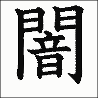 漢字「闇」の教科書体イメージ