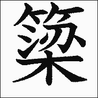 漢字「簗」の教科書体イメージ