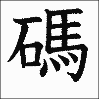 漢字「碼」の教科書体イメージ