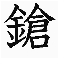 漢字「鎗」の教科書体イメージ