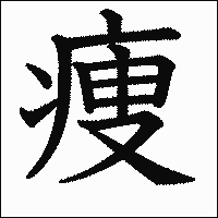 漢字「痩」の教科書体イメージ