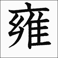 漢字「雍」の教科書体イメージ