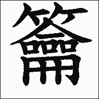 漢字「籥」の教科書体イメージ
