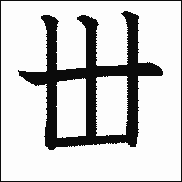 漢字「丗」の教科書体イメージ