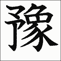 漢字「豫」の教科書体イメージ