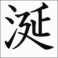 漢字「涎」の教科書体イメージ
