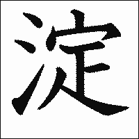 漢字「淀」の教科書体イメージ