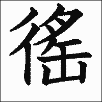 漢字「徭」の教科書体イメージ