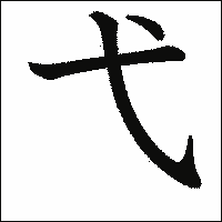 漢字「弋」の教科書体イメージ