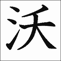 漢字「沃」の教科書体イメージ