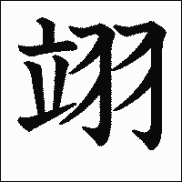 漢字「翊」の教科書体イメージ