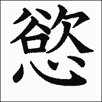漢字「慾」の教科書体イメージ