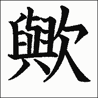 漢字「歟」の教科書体イメージ