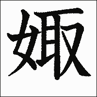 漢字「娵」の教科書体イメージ