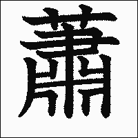 漢字「蕭」の教科書体イメージ
