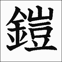 漢字「鎧」の教科書体イメージ