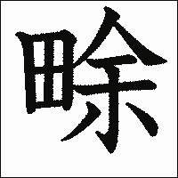 漢字「畭」の教科書体イメージ