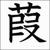 漢字「葭」の教科書体イメージ