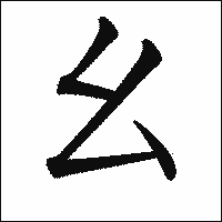 漢字「幺」の教科書体イメージ