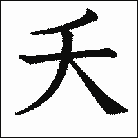 漢字「夭」の教科書体イメージ