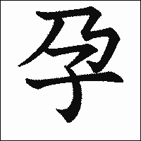 漢字「孕」の教科書体イメージ