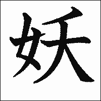 漢字「妖」の教科書体イメージ