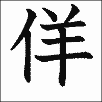 漢字「佯」の教科書体イメージ