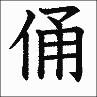 漢字「俑」の教科書体イメージ