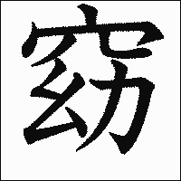 漢字「窈」の教科書体イメージ