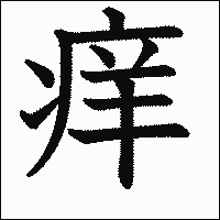 漢字「痒」の教科書体イメージ