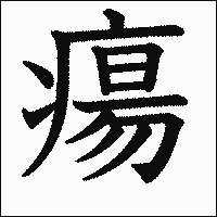 漢字「瘍」の教科書体イメージ