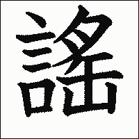 漢字「謠」の教科書体イメージ