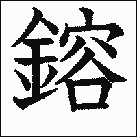 漢字「鎔」の教科書体イメージ