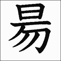 漢字「昜」の教科書体イメージ