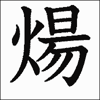 漢字「煬」の教科書体イメージ