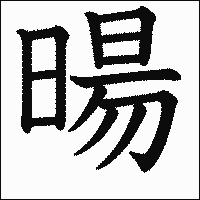 漢字「暘」の教科書体イメージ