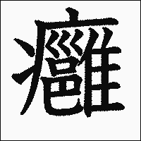 漢字「癰」の教科書体イメージ