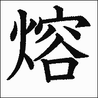 漢字「熔」の教科書体イメージ