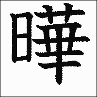 漢字「曄」の教科書体イメージ