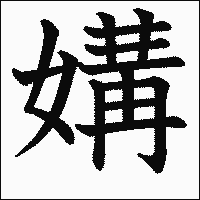 漢字「媾」の教科書体イメージ