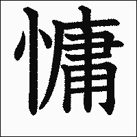 漢字「慵」の教科書体イメージ