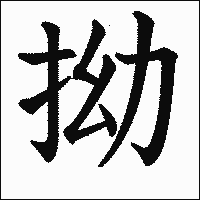 漢字「拗」の教科書体イメージ
