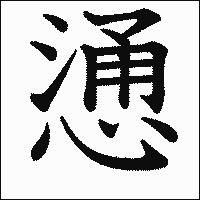 漢字「慂」の教科書体イメージ