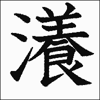 漢字「瀁」の教科書体イメージ