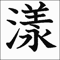 漢字「漾」の教科書体イメージ