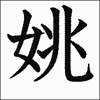 漢字「姚」の教科書体イメージ