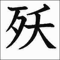 漢字「殀」の教科書体イメージ