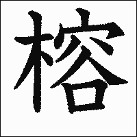 漢字「榕」の教科書体イメージ