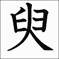漢字「臾」の教科書体イメージ
