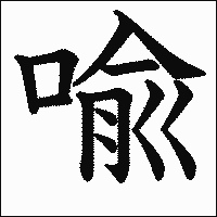 漢字「喩」の教科書体イメージ